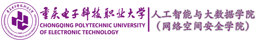 重庆电子科技职业大学-人工智能与大数据学院